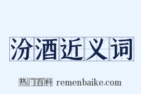 汾酒近义词是什么意思的图片
